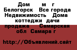 Дом 54,5 м2, г. Белогорск - Все города Недвижимость » Дома, коттеджи, дачи продажа   . Самарская обл.,Самара г.